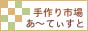 手作り市場あーてぃすと