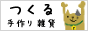 手作り雑貨サーチ