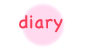 ダイアリー